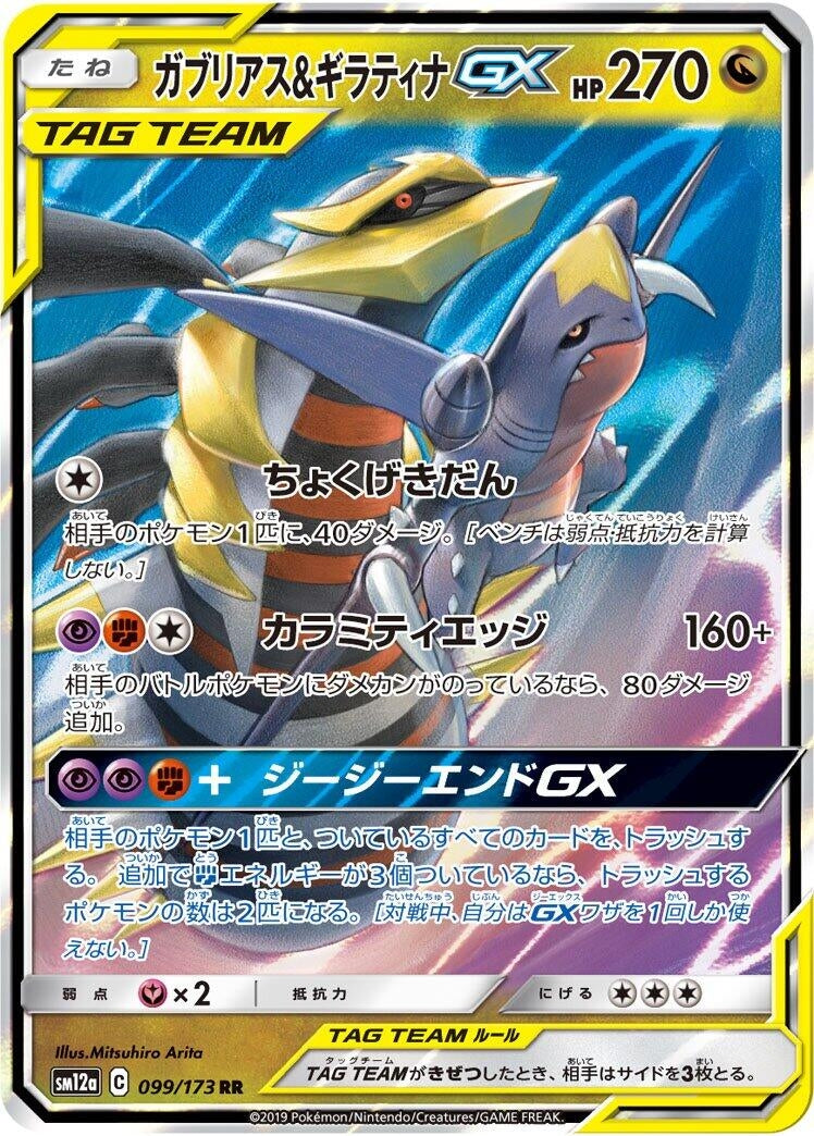 Image for Garchomp & Giratina GX (099/173) (SM12a) - Pokemon Japan