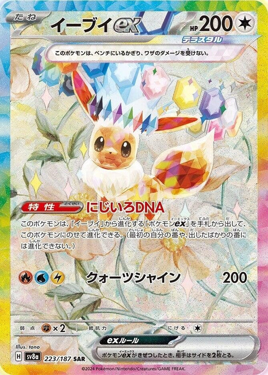 Image for Eevee ex (223/187) (SV8a) - Pokemon Japan