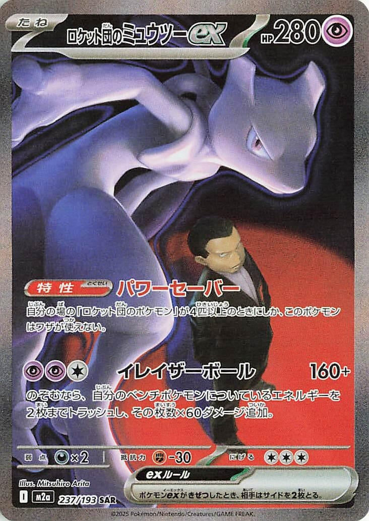 Image for Team Rocket's Mewtwo ex (237/193) (M2a) - Pokemon Japan